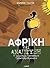 Αφρική και ανάπτυξη: Η τελευταία παγκόσμια πρόκληση - ευκαιρία