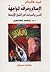 الإسلام وخرافة المواجهة: الدين والسياسة في الشرق الأوسط