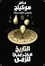 التاريخ الأكثر إيجازًا للزمن by Stephen Hawking