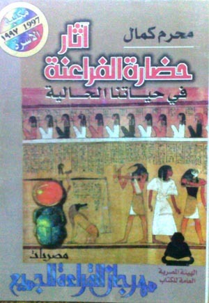 آثار حضارة الفراعنة في حياتنا الحالية (Paperback)