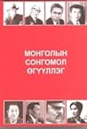 Монголын сонгомол...