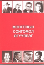 Монголын сонгомол өгүүллэг (Paperback)