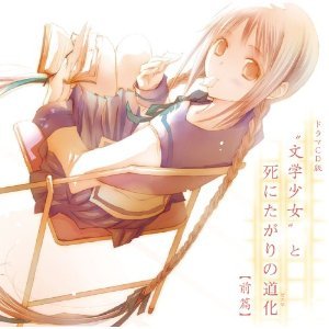 文学少女 と死にたがりの道化 前篇 ドラマcd版 By イメージ アルバム