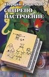Свирепо настроение