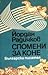 Спомени за коне