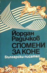 Спомени за коне (Paperback)