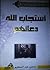 150 قصة لنساء ورجال استجاب الله دعائهم