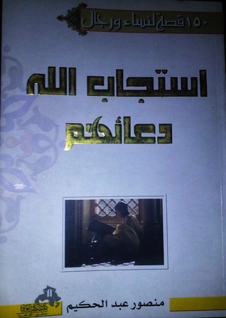 150 قصة لنساء ورجال استجاب الله دعائهم