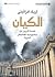 الكيان: خمسة قرون من جاسوسية الفاتيكان