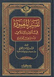 تقسيم المعمورة  (Hardcover)