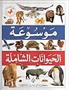 موسوعة الحيوانات ...