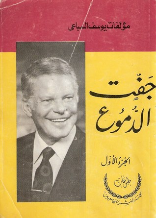 جفت الدموع - الجزء الأول (Paperback)