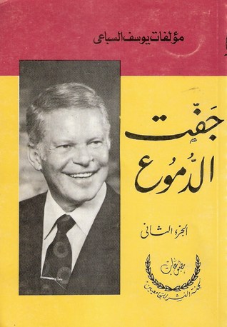 جفت الدموع - الجزء الثاني (Paperback)
