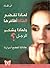 لماذا تقضم الفتاة أظافرها و لماذا يشخر الرجل؟  by Ann Gadd لماذا تقضم الفتاة أظافرها و لماذا يشخر الرجل؟  by Ann Gadd