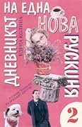 Дневникът на една нова рускиня 2