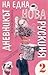 Дневникът на една нова рускиня 2 (Дневник новой русской, #2)