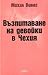 Възпитаване на девойки в Чехия by Michal Viewegh