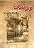 وريقات من مذكرات مصري مغترب by محمود نجم Mahmoud Negm