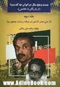 بیست و پنج سال در ایران چه گذشت ؟ (از بازرگان تا خاتمی) - جلد سوم