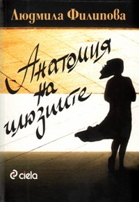 Анатомия на илюзиите (Paperback)