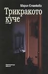 Трикракото куче