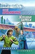 Холодные берега