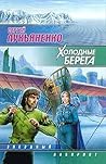 Холодные берега Холодные берега
