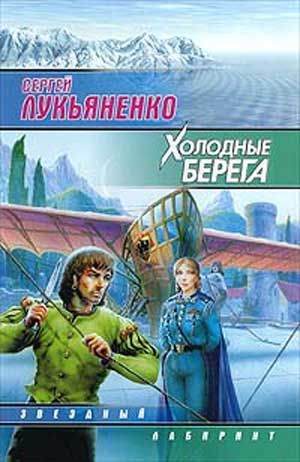 Холодные берега (Hardcover)