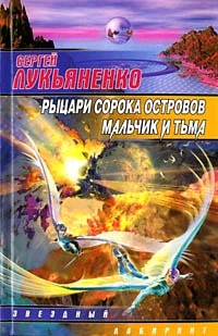 Рыцари Сорока Островов / Мальчик и Тьма (Hardcover)