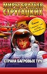 Страна багровых туч