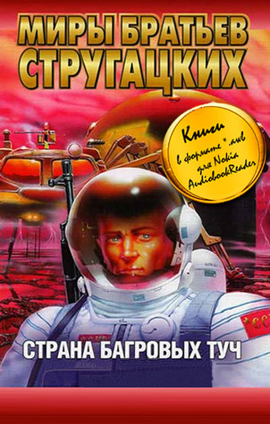 Страна багровых туч (Paperback)