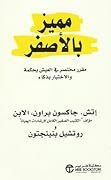 مميز بالأصفر: مقرر مختصر في العيش بحكمة والاختيار بذكاء
