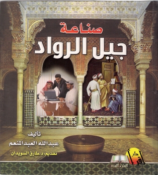 صناعة جيل الرواد