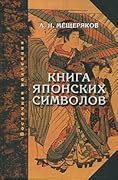 Книга японских символов
