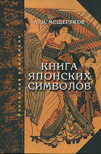 Книга японских символов