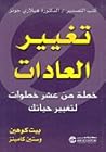 تغيير العادات