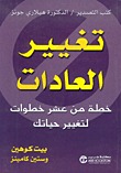 تغيير العادات (Paperback)