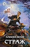 Страж by Alexey Pehov Страж by Alexey Pehov
