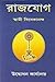 রাজযোগ by Vivekananda