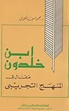 ابن خلدون: مقال في المنهج التجريبي