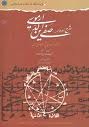 شرح ادوار صفی الدین ارموی