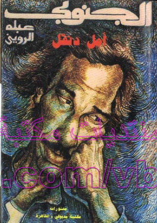 الجنوبي .. أمل دنقل
