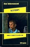 Петрович (ОГИ-проза)