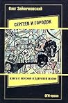 Сергеев и городок (ОГИ-проза)