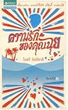 ความรักของคุณฉุย by ไมตรี ลิมปิชาติ