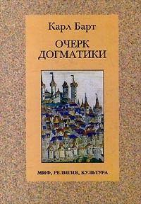 Очерк догматики