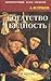Богатство и бедность. Поэзия и проза денег (Литературный атлас страстей)