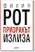 Призракът излиза