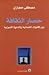 حصار الثقافة: بين القنوات ا...