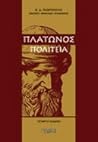 Πλάτωνος Πολιτεία